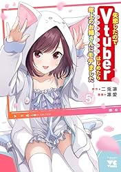 失恋したのでVtuberはじめたら年上のお姉さんにモテました 5 (ヤング